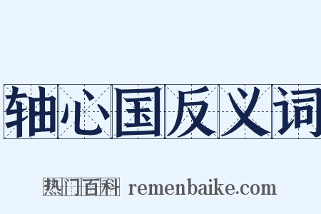 轴心国反义词是什么意思的图片